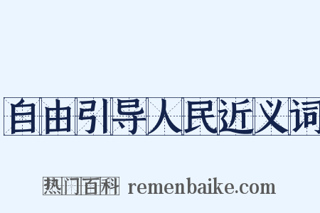 自由引导人民近义词是什么意思的图片